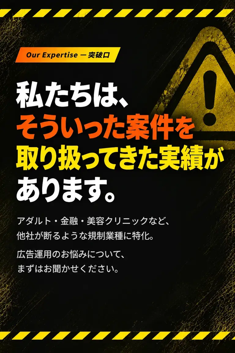 規制業界の広告運用に特化。業界ごとの課題に合わせて、Meta広告の運用を支援します。