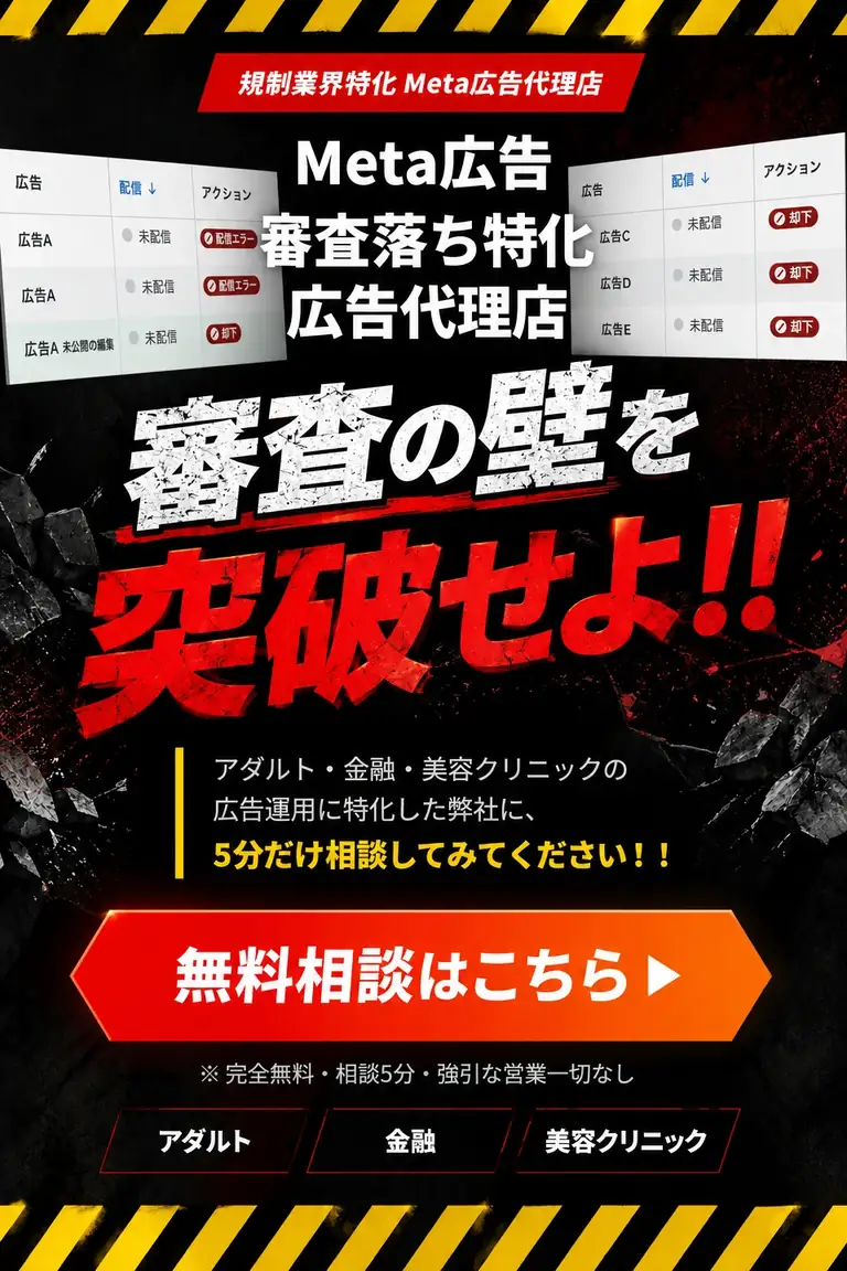 規制業界特化 Meta広告代理店。広告名を仮名にした管理画面に配信エラー・却下の表示。Meta広告 審査落ち特化広告代理店。審査の壁を突破せよ。アダルト・金融・美容クリニックの広告運用に特化。まずは無料相談。