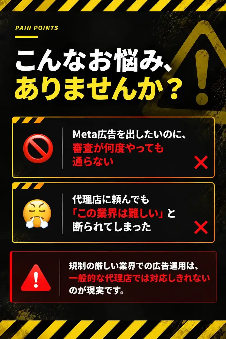 こんなお悩みありませんか？ 広告の審査が通らない。他の代理店から断られた。規制業界の広告運用に悩んでいる。